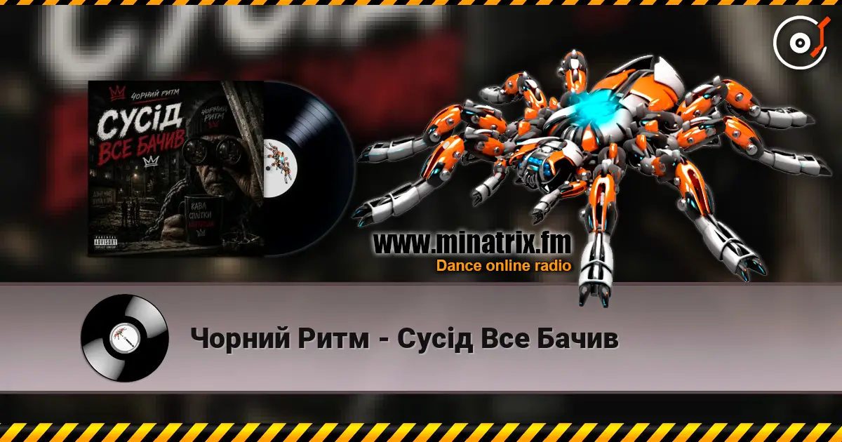 Чорний Ритм - Сусід Все Бачив 高品质在线收听 | Minatrix.FM