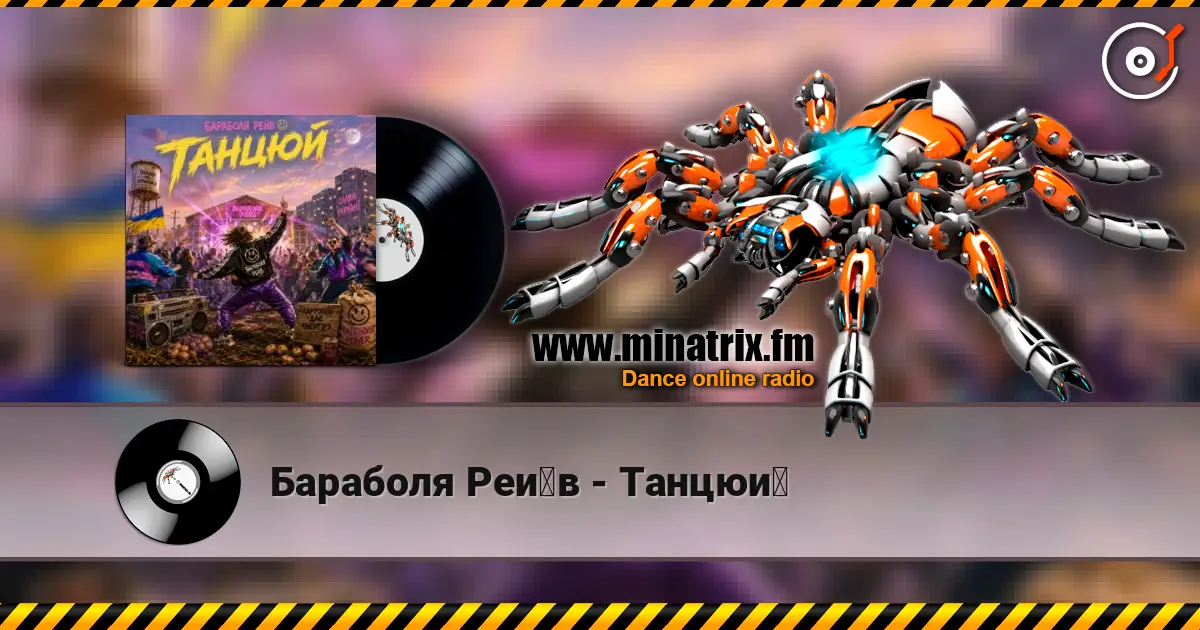 Бараболя Рейв - Танцюй 高品质在线收听 | Minatrix.FM