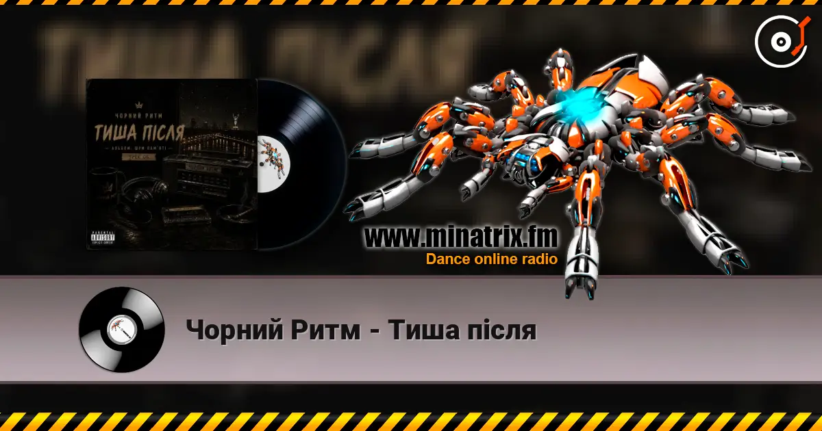 Чорний Ритм - Тиша після 高品质在线收听 | Minatrix.FM