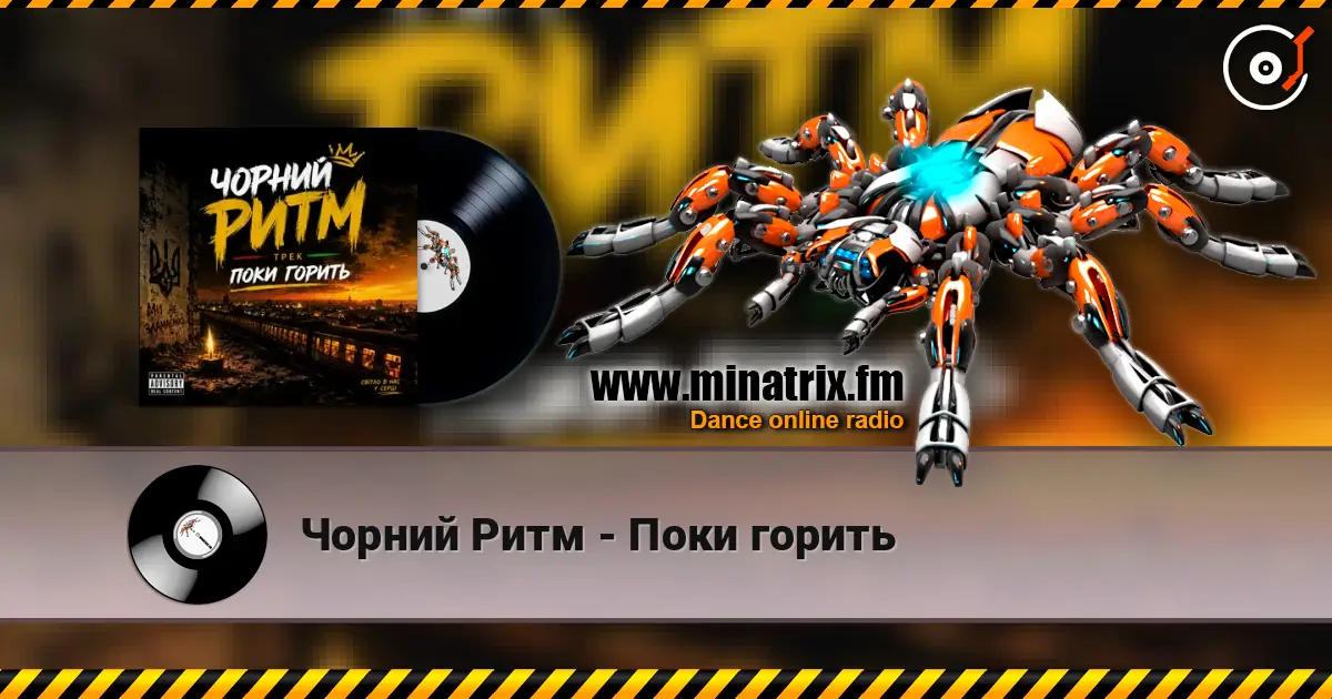 Чорний Ритм - Поки горить 高品质在线收听 | Minatrix.FM