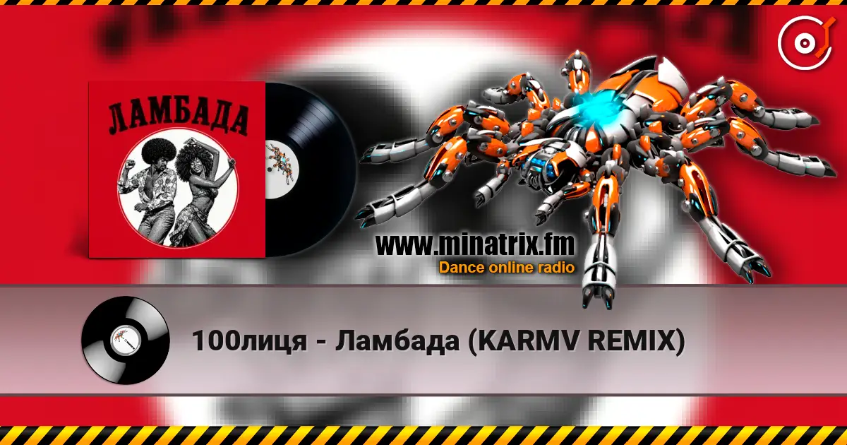 100лиця - Ламбада (KARMV REMIX) 高品质在线收听 | Minatrix.FM