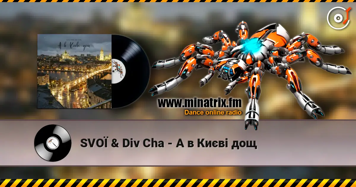 SVOЇ & Div Cha - A в Києві дощ 高品质在线收听 | Minatrix.FM
