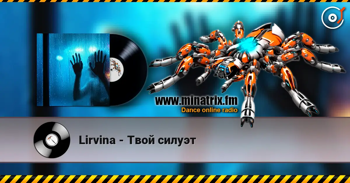 Lirvina - Твой силуэт 高品质在线收听 | Minatrix.FM