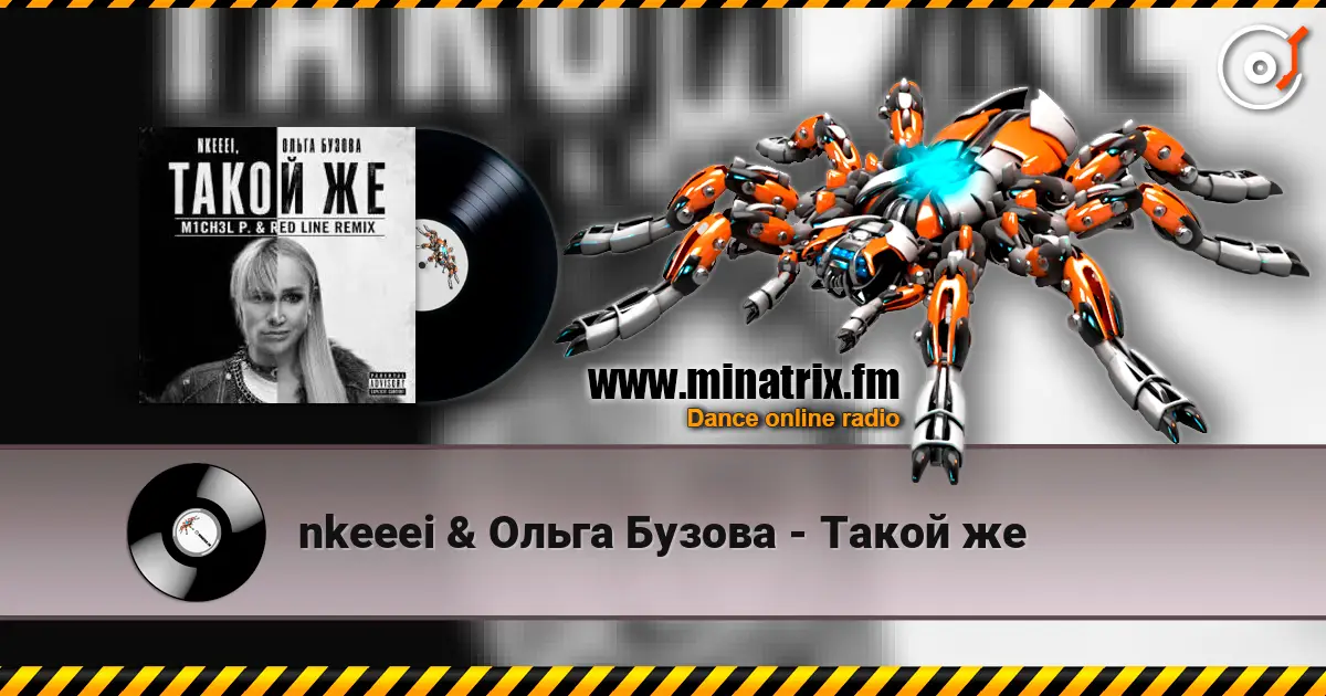 nkeeei & Ольга Бузова - Такой же 高品质在线收听 | Minatrix.FM