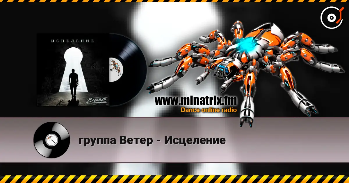 группа Ветер - Исцеление 高品质在线收听 | Minatrix.FM