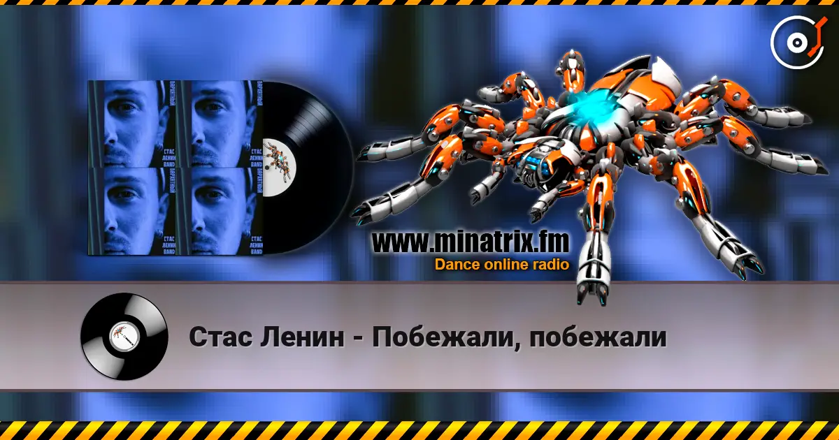 Стас Ленин - Побежали, побежали 高品质在线收听 | Minatrix.FM