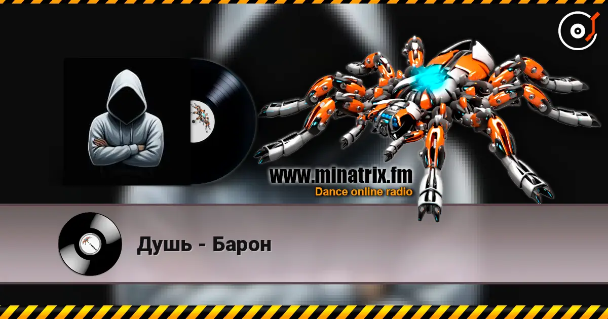 Душь - Барон 高品质在线收听 | Minatrix.FM