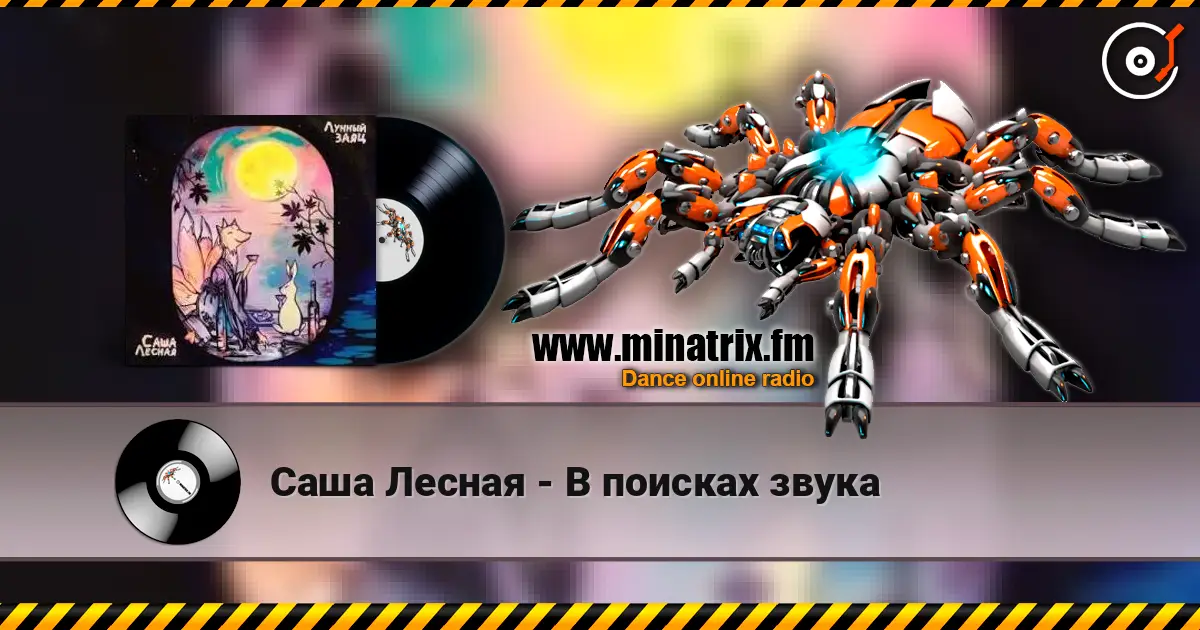 Саша Лесная - В поисках звука 高品质在线收听 | Minatrix.FM