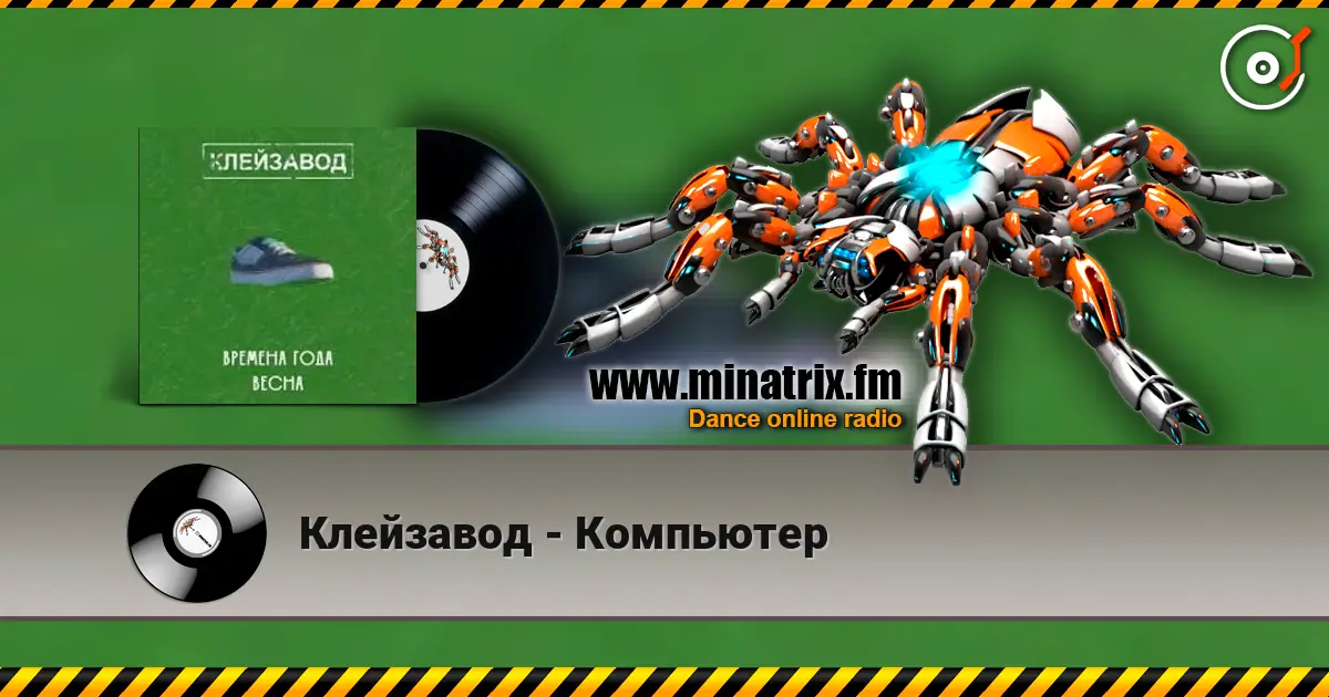 Клейзавод - Компьютер 高品质在线收听 | Minatrix.FM