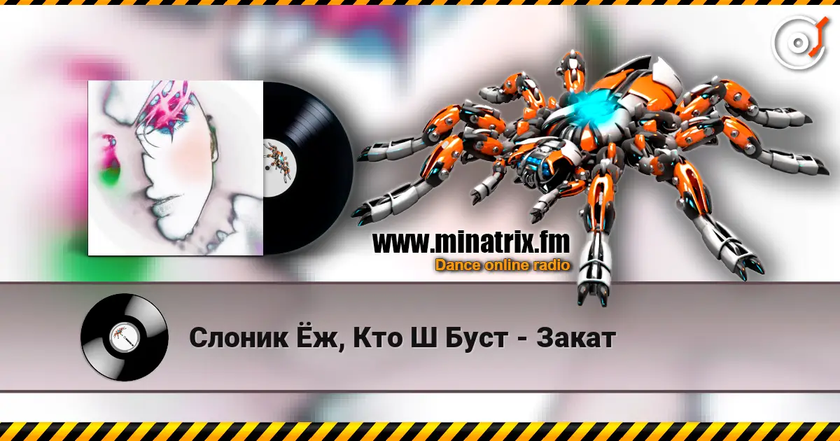 Слоник Ёж, Кто Ш Буст - Закат 高品质在线收听 | Minatrix.FM