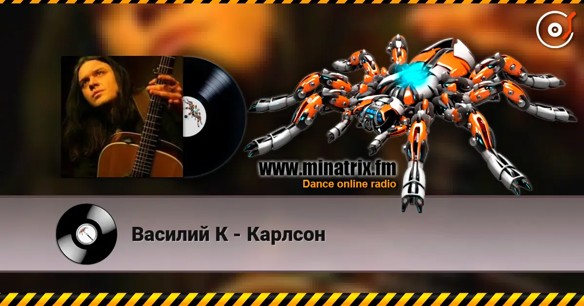 Василий К - Карлсон 高品质在线收听 | Minatrix.FM