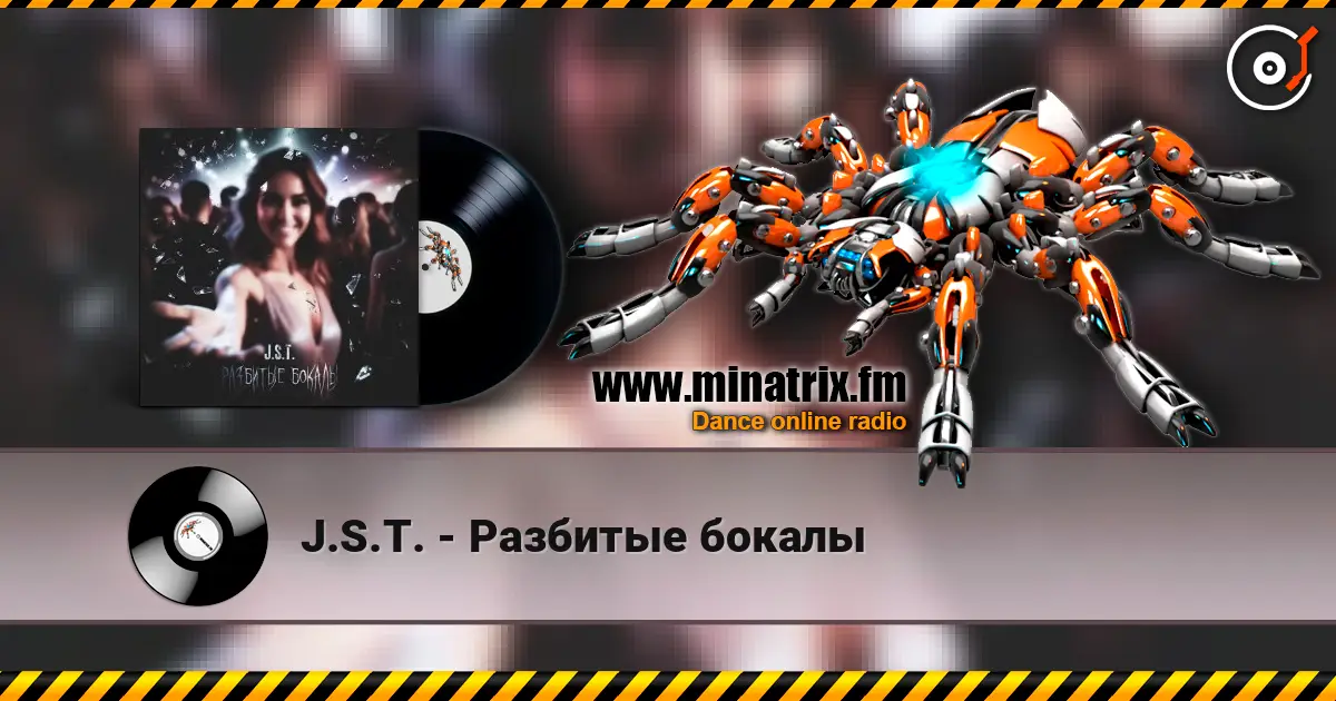 J.S.T. - Разбитые бокалы 高品质在线收听 | Minatrix.FM