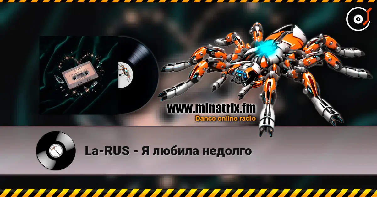 La-RUS - Я любила недолго 高品质在线收听 | Minatrix.FM
