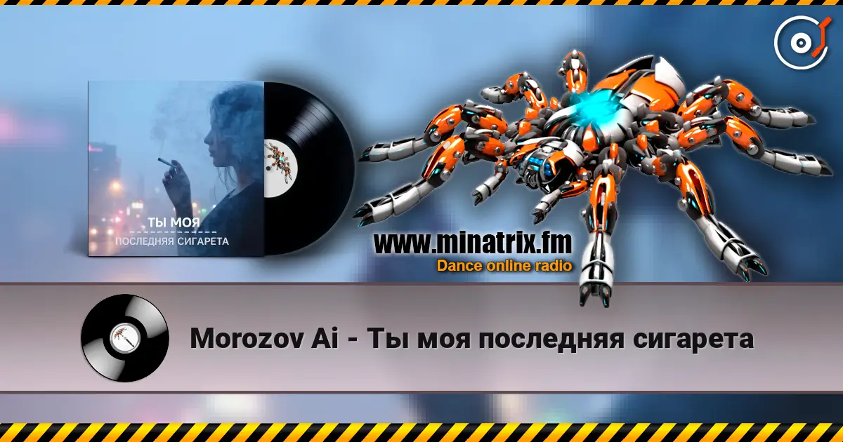 Morozov Ai - Ты моя последняя сигарета 高品质在线收听 | Minatrix.FM