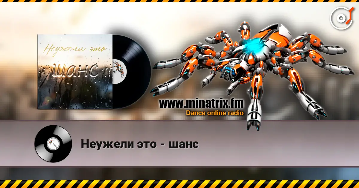 Неужели это - шанс 高品质在线收听 | Minatrix.FM