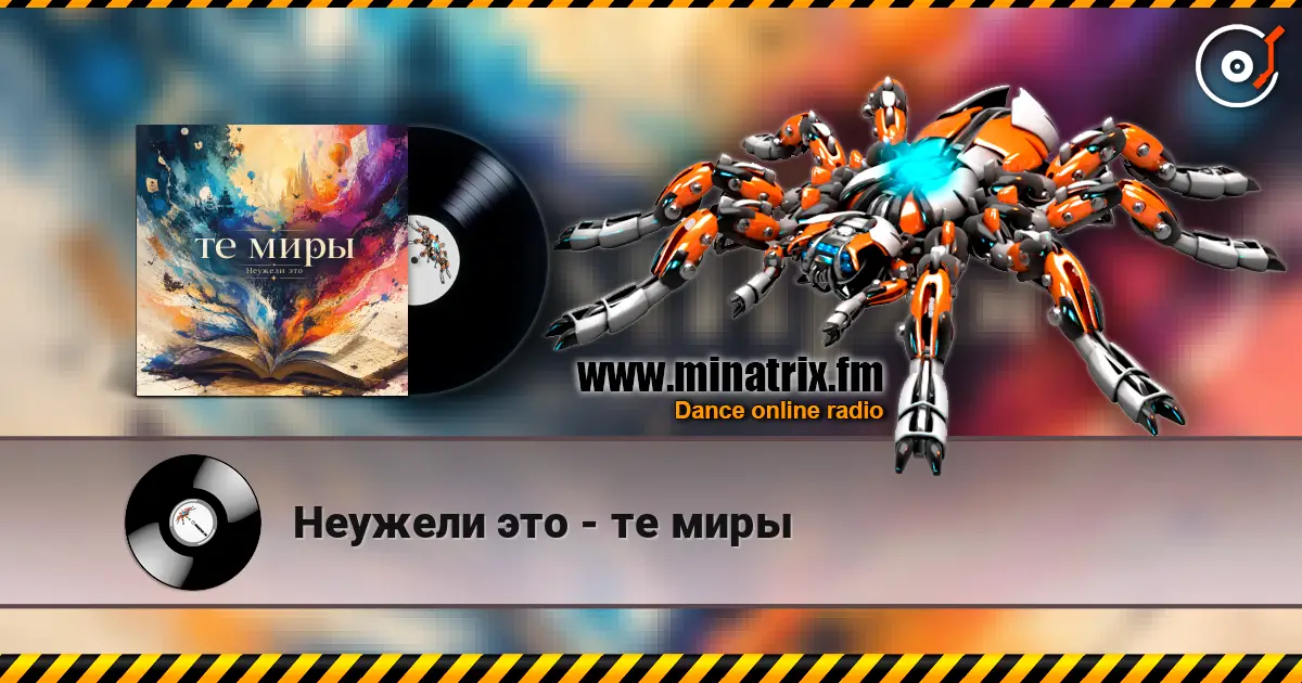 Неужели это - те миры 高品质在线收听 | Minatrix.FM