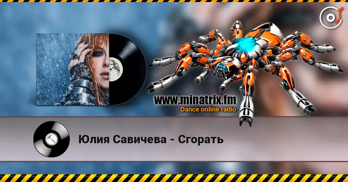 Юлия Савичева - Сгорать 高品质在线收听 | Minatrix.FM