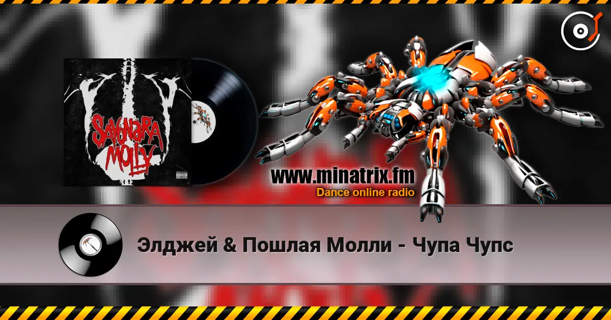 Элджей & Пошлая Молли - Чупа Чупс 高品质在线收听 | Minatrix.FM