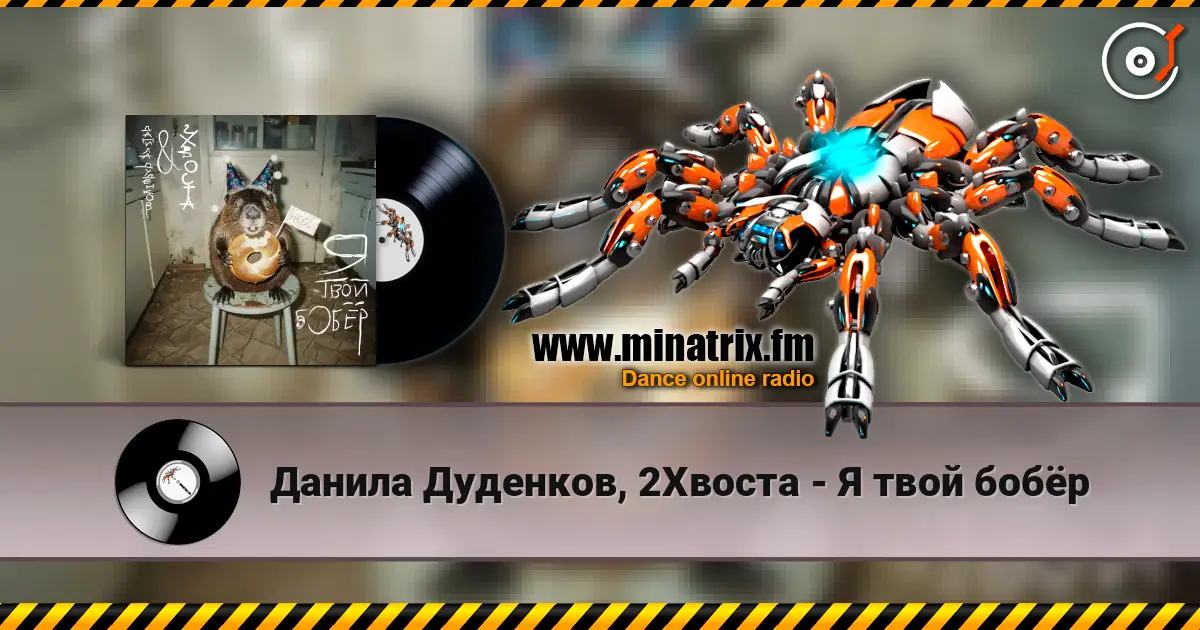 Данила Дуденков, 2Хвоста - Я твой бобёр 高品质在线收听 | Minatrix.FM