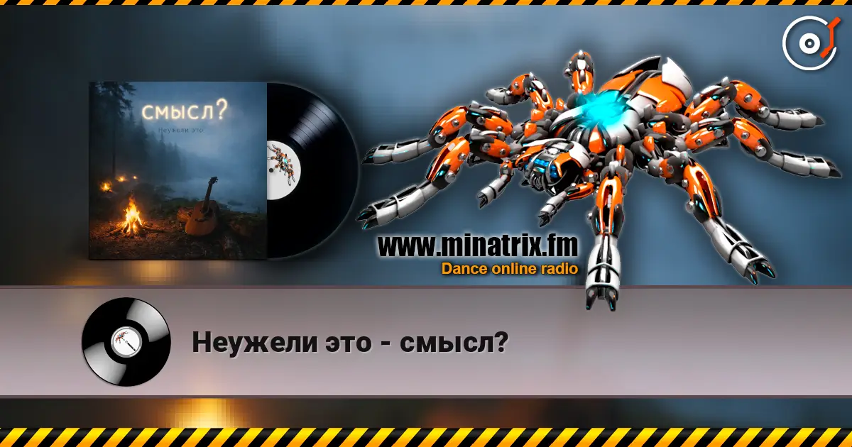 Неужели это - смысл? 高品质在线收听 | Minatrix.FM
