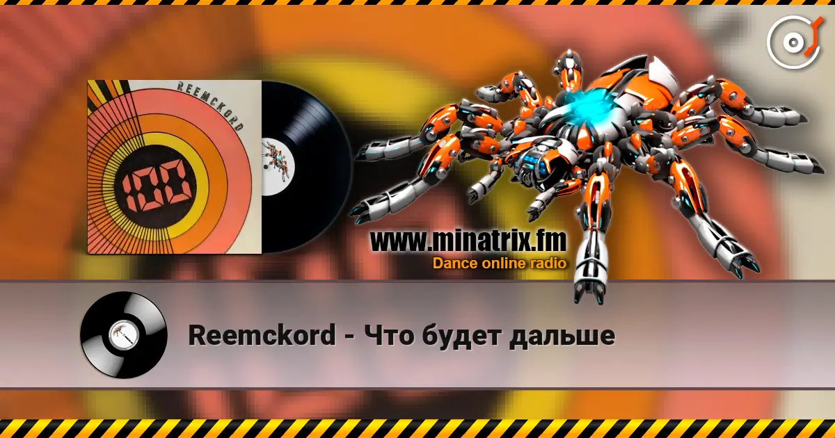 Reemckord - Что будет дальше 高品质在线收听 | Minatrix.FM