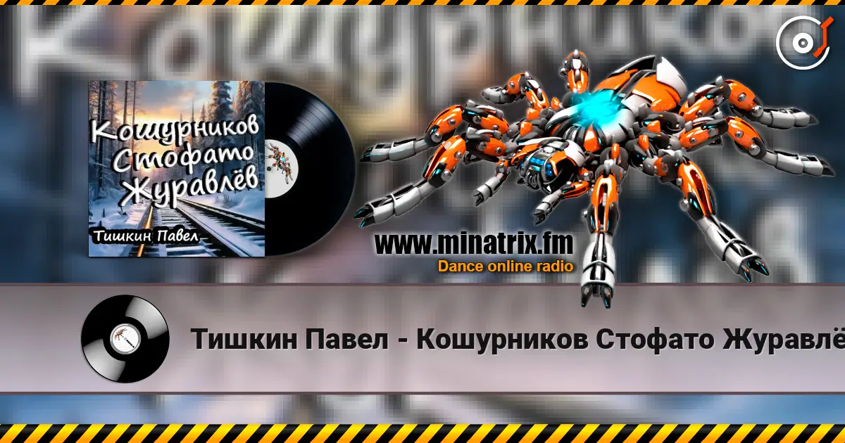 Тишкин Павел - Кошурников Стофато Журавлёв 高品质在线收听 | Minatrix.FM