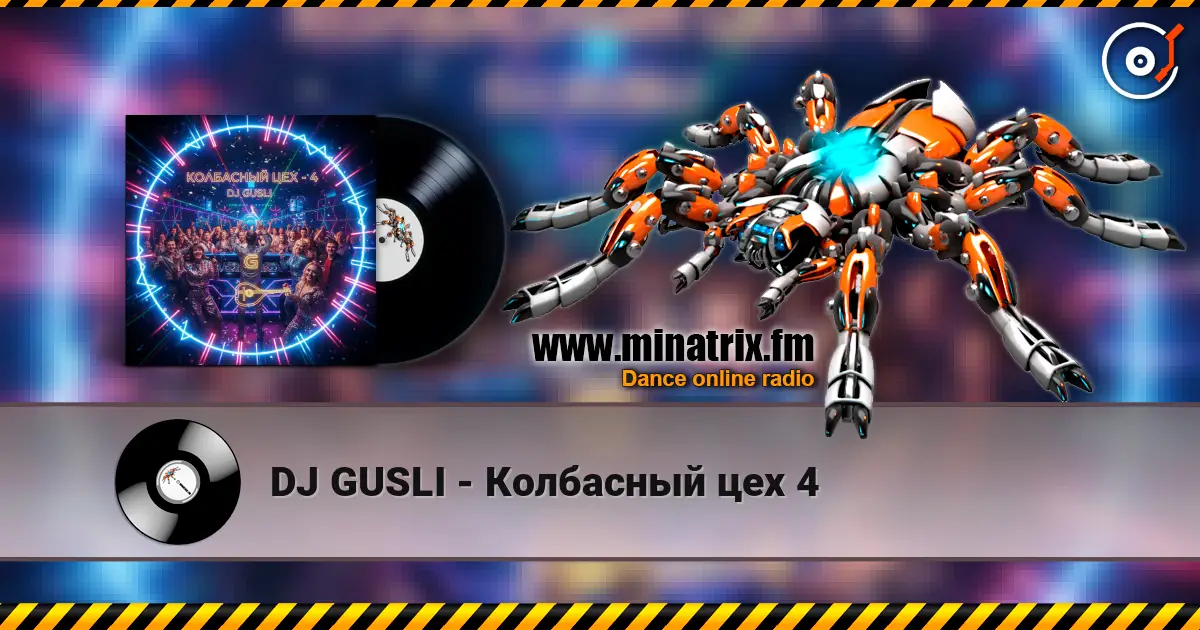 DJ GUSLI - Колбасный цех 4 高品质在线收听 | Minatrix.FM