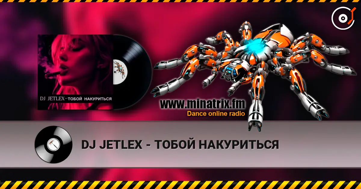 DJ JETLEX - ТОБОЙ НАКУРИТЬСЯ 高品质在线收听 | Minatrix.FM