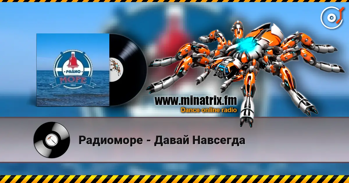 Радиоморе - Давай Навсегда 高品质在线收听 | Minatrix.FM
