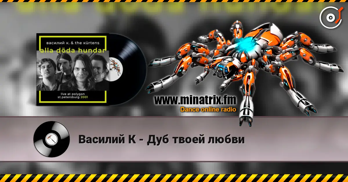 Василий К - Дуб твоей любви 高品质在线收听 | Minatrix.FM