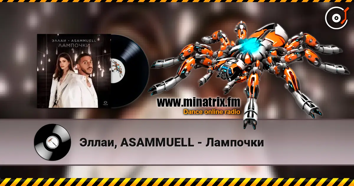 Эллаи, ASAMMUELL - Лампочки 高品质在线收听 | Minatrix.FM