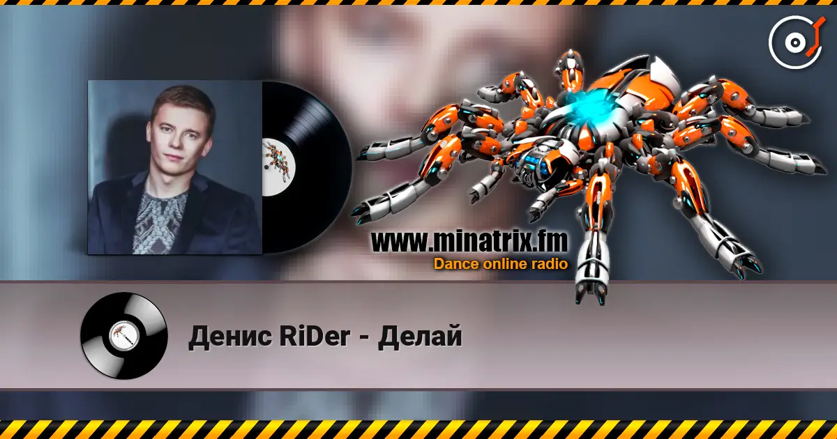 Денис RiDer - Делай 高品质在线收听 | Minatrix.FM