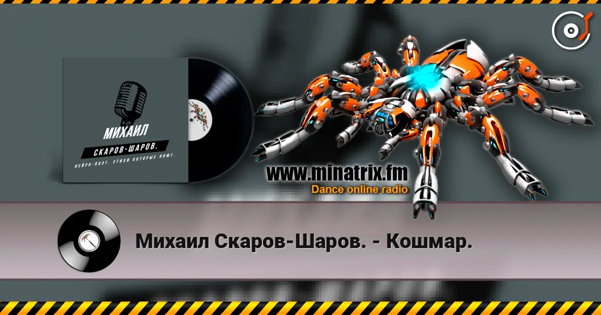 Михаил Скаров-Шаров. - Кошмар. 高品质在线收听 | Minatrix.FM