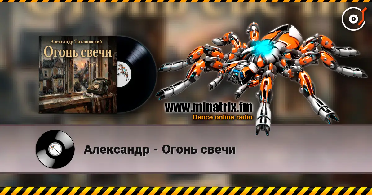 Александр - Огонь свечи 高品质在线收听 | Minatrix.FM