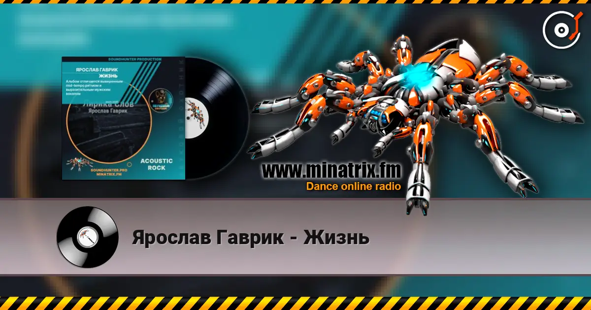 Ярослав Гаврик - Жизнь 高品质在线收听 | Minatrix.FM