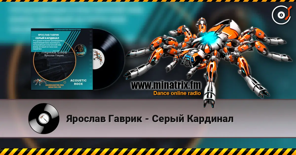 Ярослав Гаврик - Серый Кардинал 高品质在线收听 | Minatrix.FM