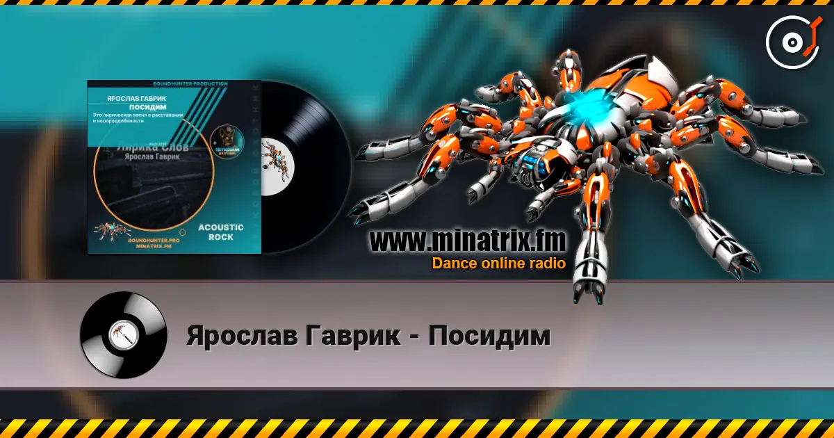 Ярослав Гаврик - Посидим 高品质在线收听 | Minatrix.FM
