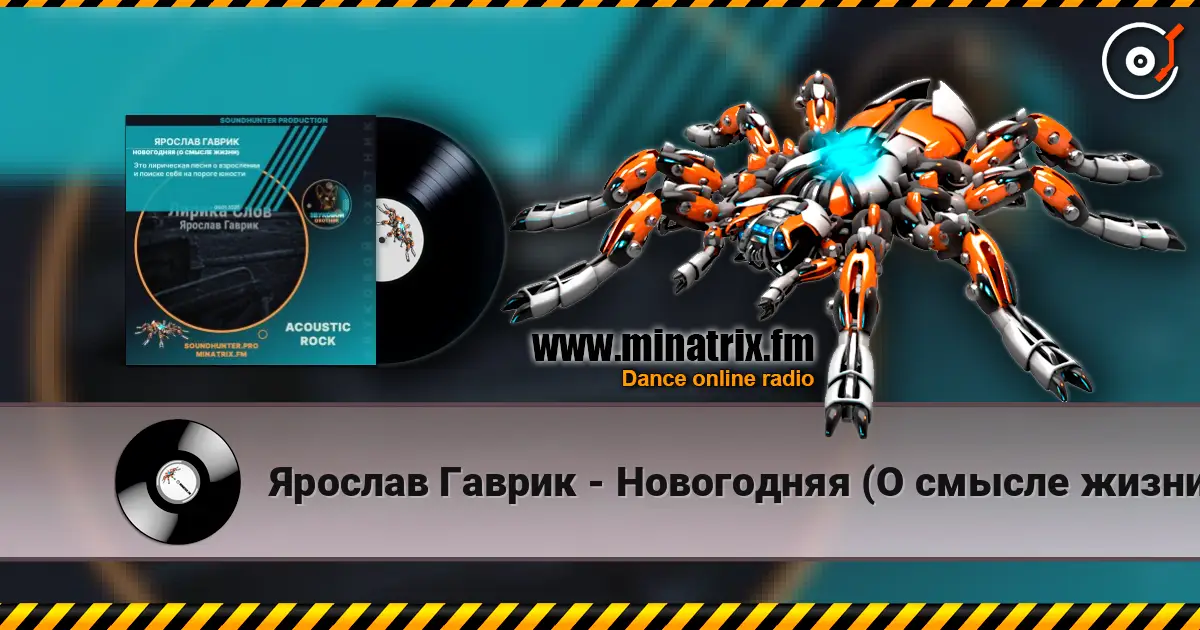 Ярослав Гаврик - Новогодняя (О смысле жизни) 高品质在线收听 | Minatrix.FM