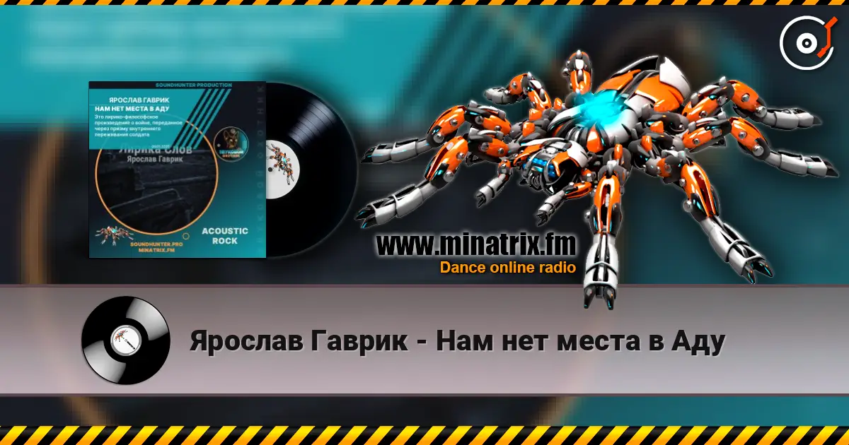 Ярослав Гаврик - Нам нет места в Аду 高品质在线收听 | Minatrix.FM