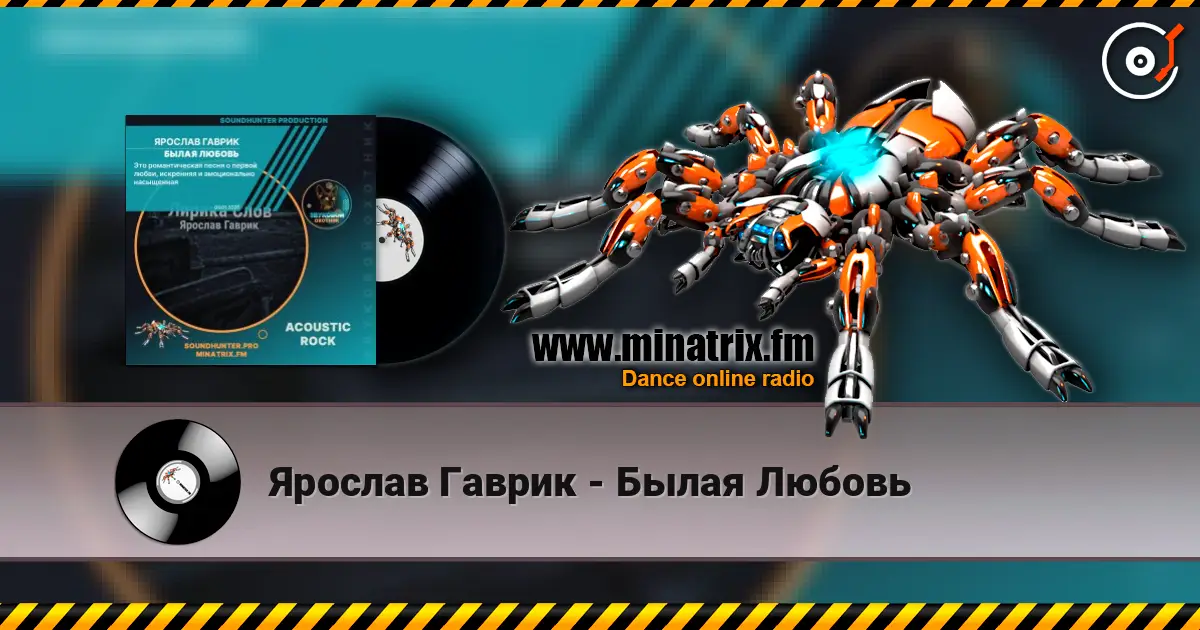 Ярослав Гаврик - Былая Любовь 高品质在线收听 | Minatrix.FM