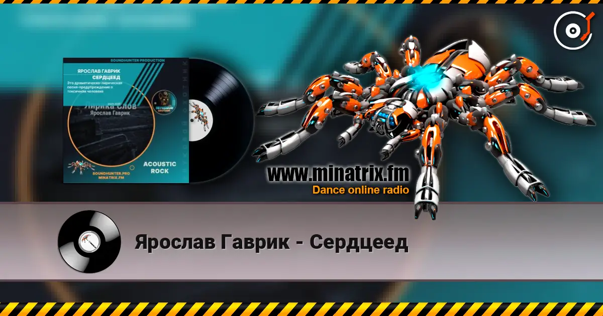 Ярослав Гаврик - Сердцеед 高品质在线收听 | Minatrix.FM