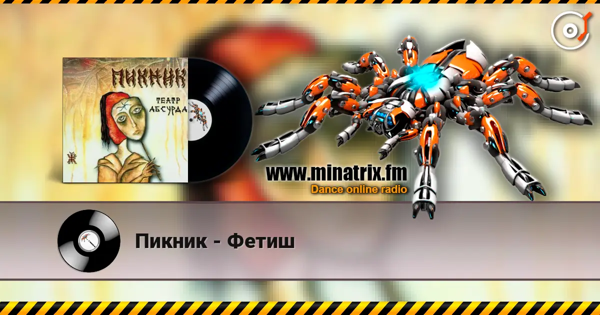 Пикник - Фетиш 高品质在线收听 | Minatrix.FM