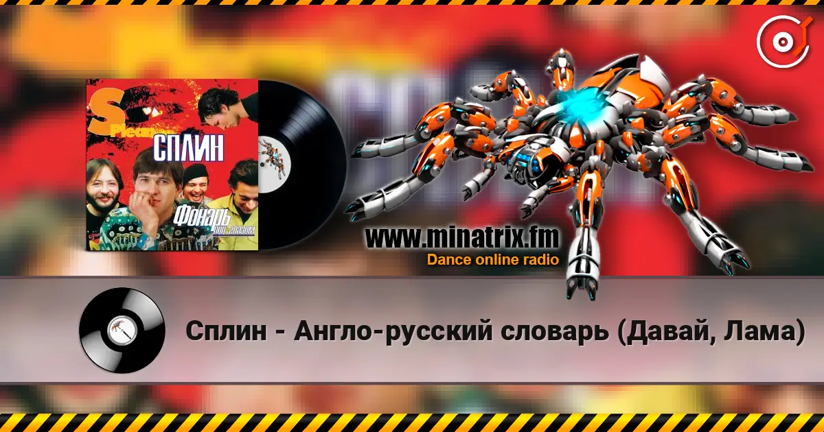 Сплин - Англо-русский словарь (Давай, Лама) 高品质在线收听 | Minatrix.FM