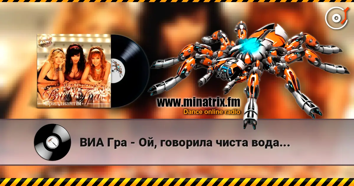 ВИА Гра - Ой, говорила чиста вода... 高品质在线收听 | Minatrix.FM