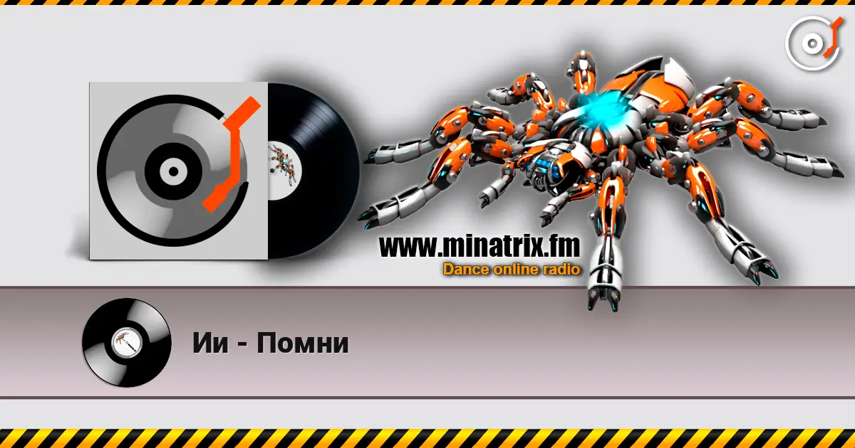 Ии - Помни 高品质在线收听 | Minatrix.FM