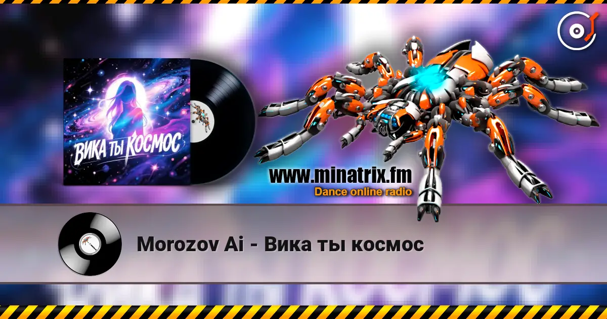 Morozov Ai - Вика ты космос 高品质在线收听 | Minatrix.FM