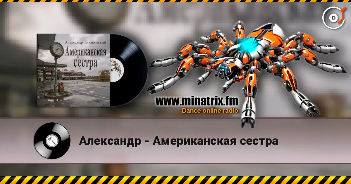 Александр - Американская сестра 高品质在线收听 | Minatrix.FM