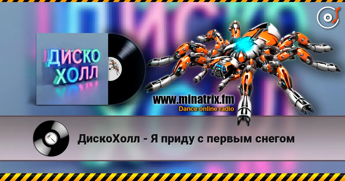ДискоХолл - Я приду с первым снегом 高品质在线收听 | Minatrix.FM