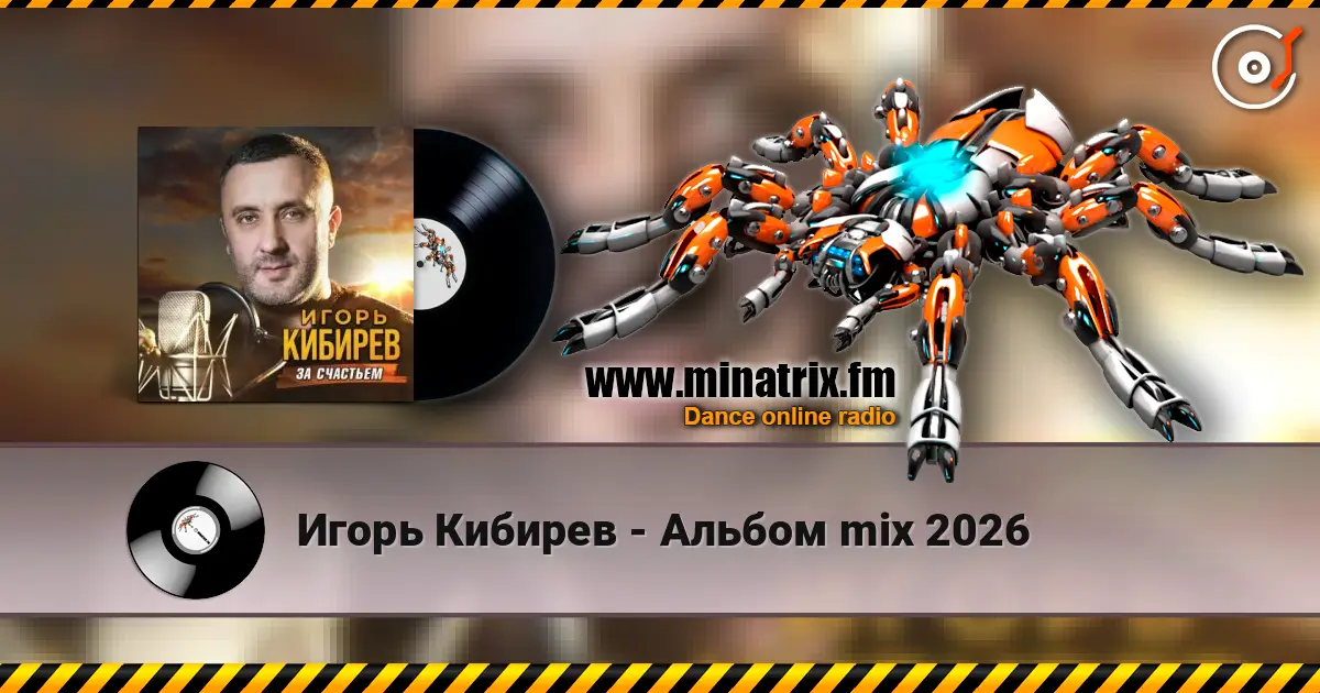 Игорь Кибирев - Альбом mix 2026 高品质在线收听 | Minatrix.FM