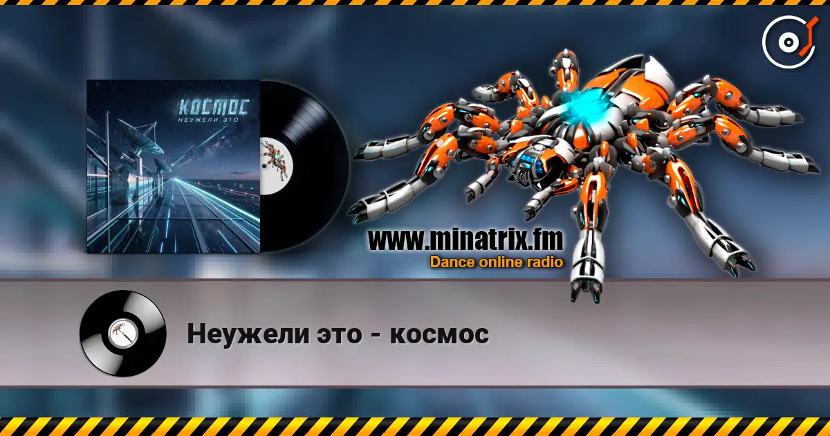 Неужели это - космос 高品质在线收听 | Minatrix.FM